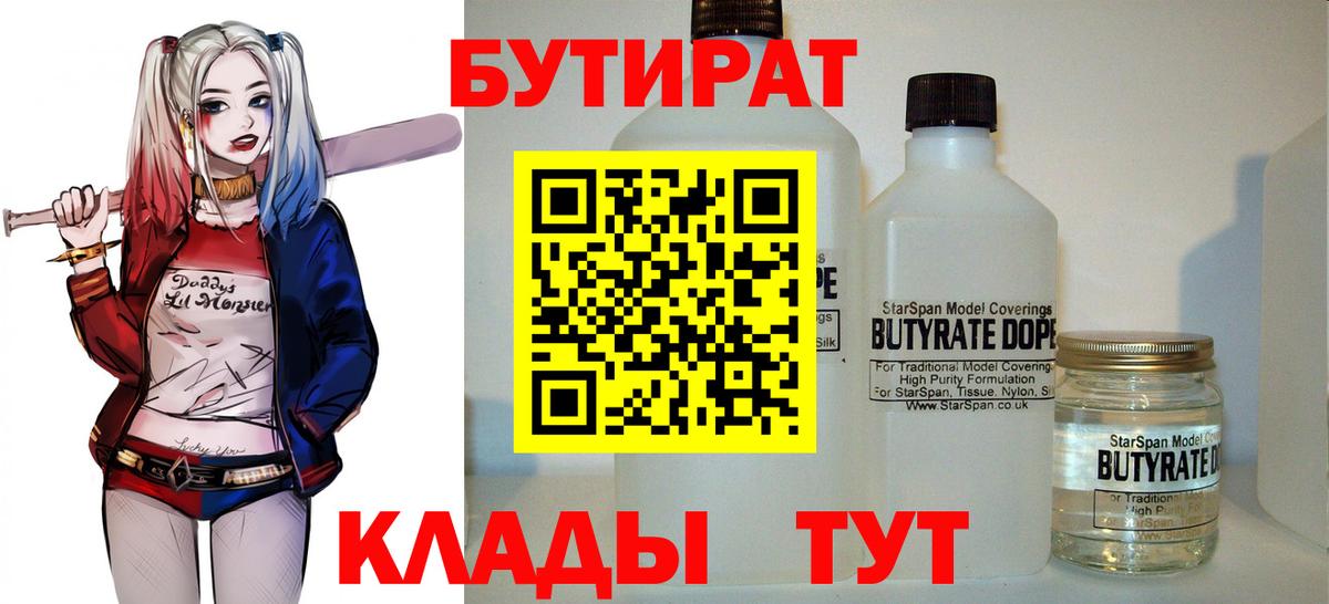 Бутират  Вход с VPN  Радужный  БУТИРАТ 99% 